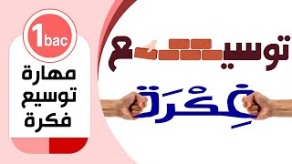 مهارة توسيع فكرة | الأولى باكلوريا علوم