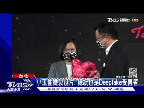 小玉偷臉製謎片! 總統也是Deepfake受害者｜TVBS新聞