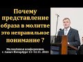 Почему представление образа в молитве - это неправильное понимание? Б. Б. Азаров. МСЦ ЕХБ