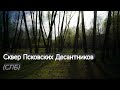 Сквер Псковских Десантников (Санкт-Петербург)