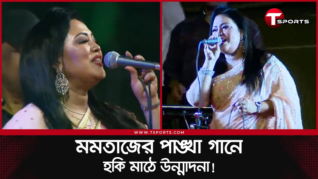 হকি মাঠে উন্মাদনা ছড়ালো মমতাজের পাংখা গান | HCT | Final | T Sports