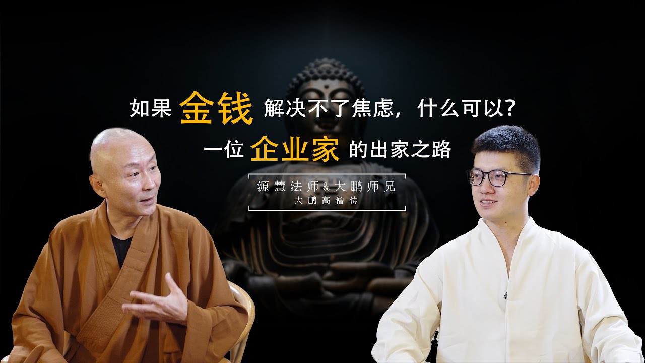 源慧法師第一期 “從經營企業到出家修行” 的選擇