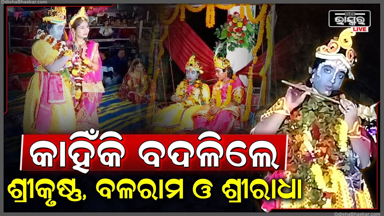 ବଦଳିଥିଲେ କଂସ, ଏବେ ହଠାତ୍ ବଦଳିଲେ ବରଗଡ଼ ଧନୁଯାତ୍ରାର ଶ୍ରୀକୃଷ୍ଣ, ବଳରାମ ଏବଂ ଶ୍ରୀରାଧା
