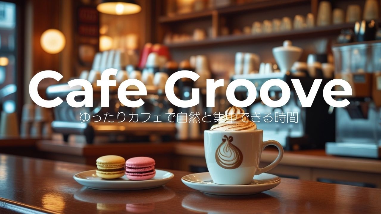 ゆったりカフェで自然と集中できる時間 ☕ 心地いいJAZZHOP BGM | Cafe Groove