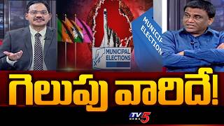 Psephologist Madhu Reddy On Telangana Municipal Elections Congress & Brs And Bjp Tv5 News