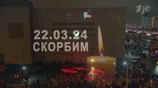 В Память О Жертвах🕯Теракта В «Крокусе» Shaman Выпустил Новую Песню «Реквием 22.03.24» I 24.03.2024Г