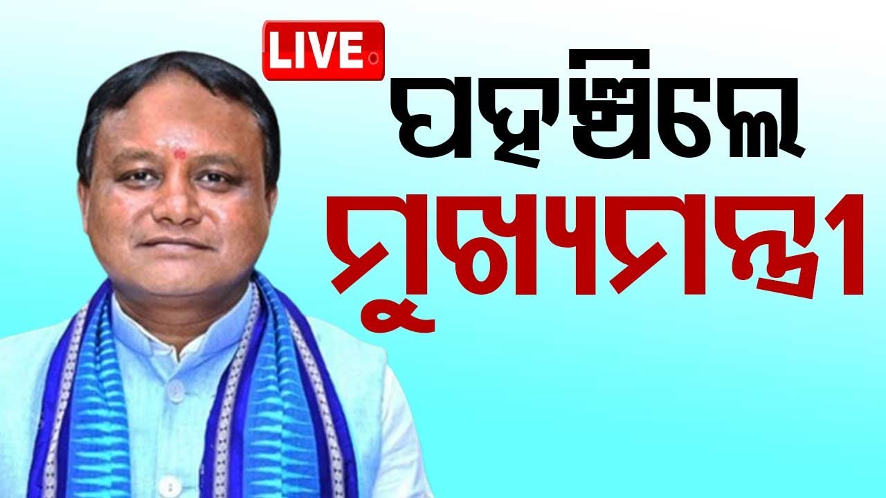Live | ବାରିପଦାରେ ପହଞ୍ଚିଲେ ମୁଖ୍ୟମନ୍ତ୍ରୀ | CM Mohan Majhi | Baripada