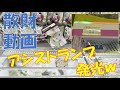 クレーンゲーム アシストランプ発光で大散財!! メシウマ動画ww ナナチAMP+フィギュア