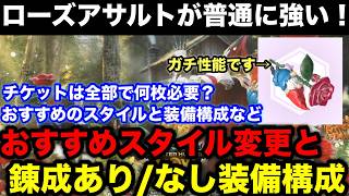 [Monster Hunter Now] Rose Assault is powerful! Explanation of the number of tickets required, rec... screenshot 5