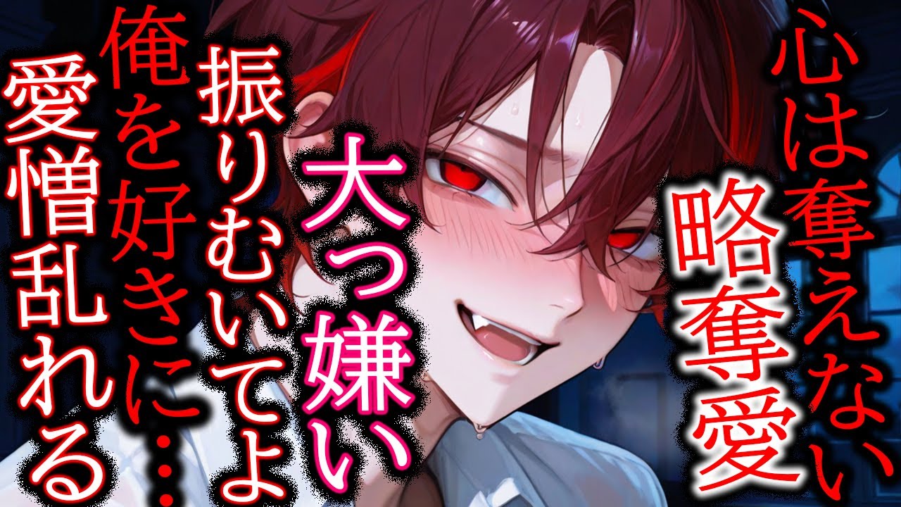 【ヤンデレ/略奪愛】君の婚約者を〇したら僕のモノになってくれますか【女性向け/シチュエーションボイス】