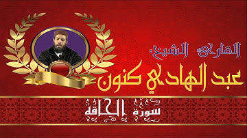 --- سورة الحاقة بصوت الشيخ عبد الهادي كنون abdelhadi ganoun sourat al haka