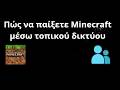 Πώς να Παίξετε Minecraft μέσω Τοπικού Δικτύου - Πλήρης Οδηγός