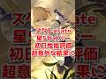 スタレ×Fate セイバー初日性能評価は意外な結果に！ #shorts #short #崩壊スターレイル #honkaistarrail #FatexHSR_UBW #FateHSRvideo
