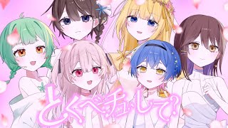 とくベチュ、して
