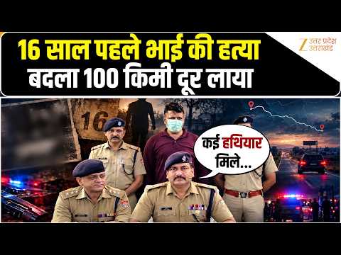 16 साल पहले हुई थी भाई की हत्या, दूसरी भाई ने रची साजिश और पहुंचा 100 किमी दूर, फिर जो हुआ...।