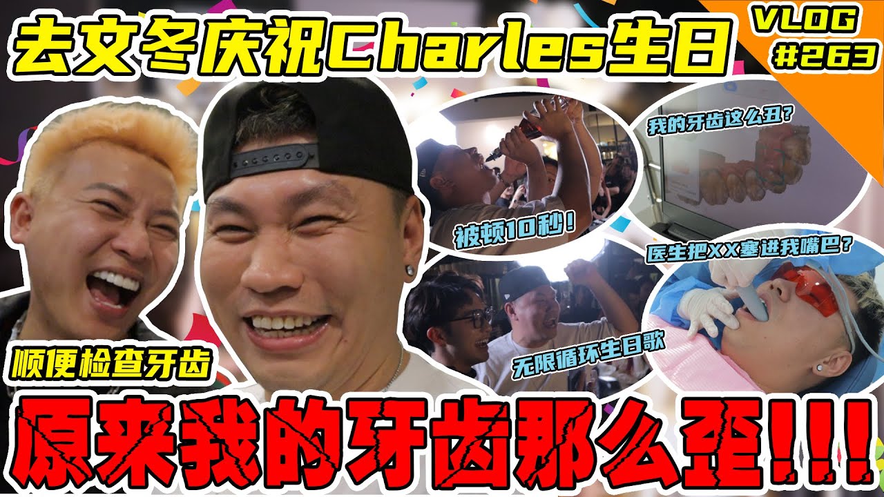 帮Charles庆祝生日！顺便检查牙齿！结果发现我的牙齿那么歪？！ @charlesteemona2555 【VLOG】#263