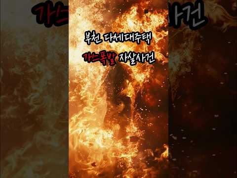 가스폭발 사고 #실화 #무서운이야기 #소름 #사건실화