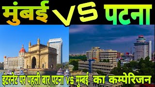 इंटरनेट पर पहली बार देखिये पटना vs मुंबई का जबर्दस्त कम्पेरिजन!anokha post