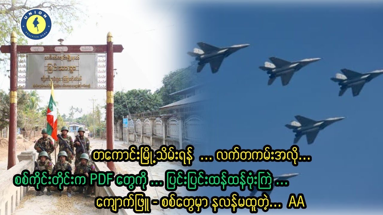 တကောင်းကိုသိမ်းရန် လက်တကမ်းအလို ၊ စစ်ကိုင်းတိုင်းကိုပြင်းပြင်းထန်ထန်ဗုံးကြဲ 