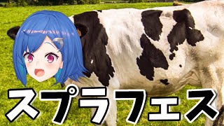 【スプラフェス】圧 倒 的 ビ タ ー 派【にじさんじ/西園チグサ】