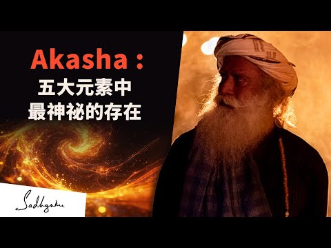 🫥Akasha：五大元素中最神祕的存在