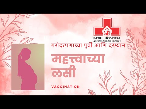 गरोदरपणाच्या पूर्वी आणि दरम्यान महत्वाच्या लसी (Vaccination Before and During Pregnancy)