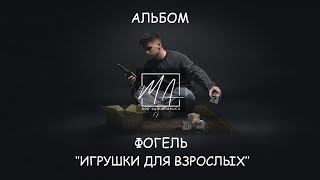 Фогель - Игрушки Для Взрослых (Премьера Ер Альбома 2021)