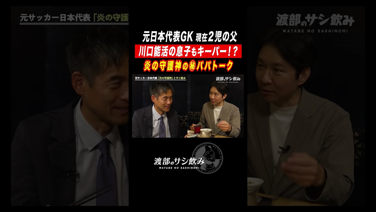 川口能活の息子もキーパー！？超スパルタ英才教育かと思いきや…