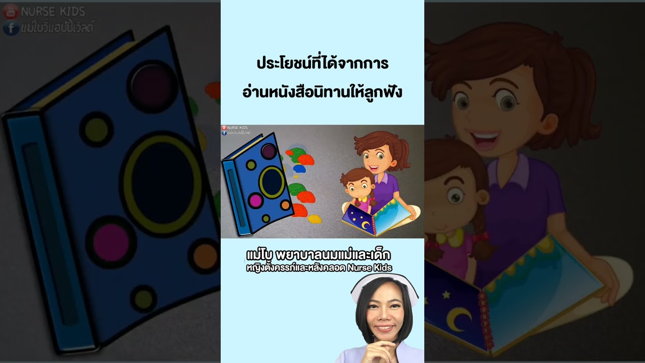 ประโยชน์จากการอ่านหนังสือนิทานให้ลูกฟัง|แม่โบNurse Kids