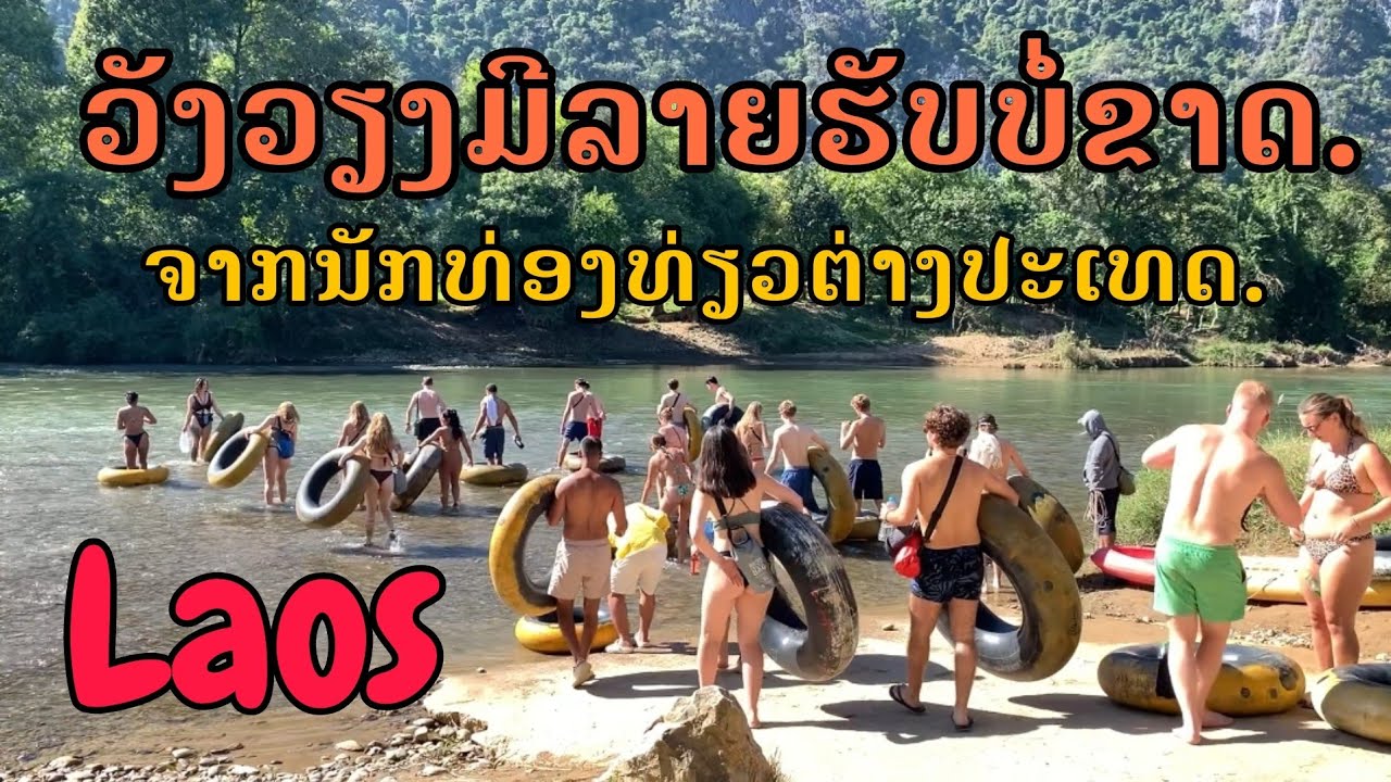 Laos: ວັງວຽງຈະມີລາຍຮັບບໍ່ຂາດຈາກນັກທ່ອງທ່ຽວຕ່າງປະເທດ | วังเวียงจะมีรายได้จากนักท่องเที่ยวต่างประเทศ.