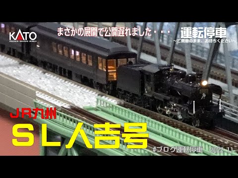 ラスト1個⭐️超激レア‼︎ 【SL人吉　車内限定販売品】ナンバープレート⭐️送料込み✨ 鉄道模型の世界】超極上！SL人吉号(58654号機+50系700番代
