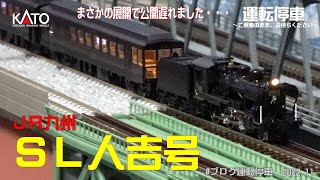 鉄道模型の世界】超極上！SL人吉号(58654号機+50系700番代)入線