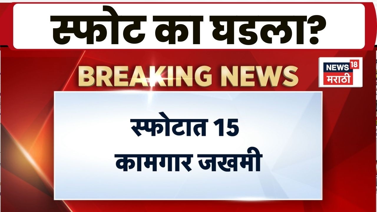 Nagpur Company Blast News | नागपूरच्या राऊळगावात कंपनीत भीषण स्फोट, 15 कामगार जखमी