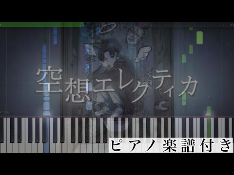 空想エレクティカ (ピアノソロ譜) - ななもり。/ジェル(すとぷり)