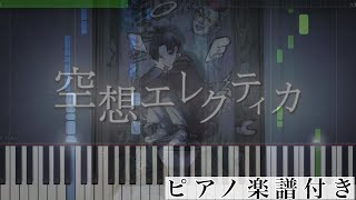 空想エレクティカ (ピアノソロ譜) - ななもり。/ジェル(すとぷり)