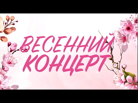 Весенний Концерт