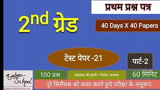2nd Grade RPSC Test Series Model Test Paper 21-B Complete Syllabus Full length test