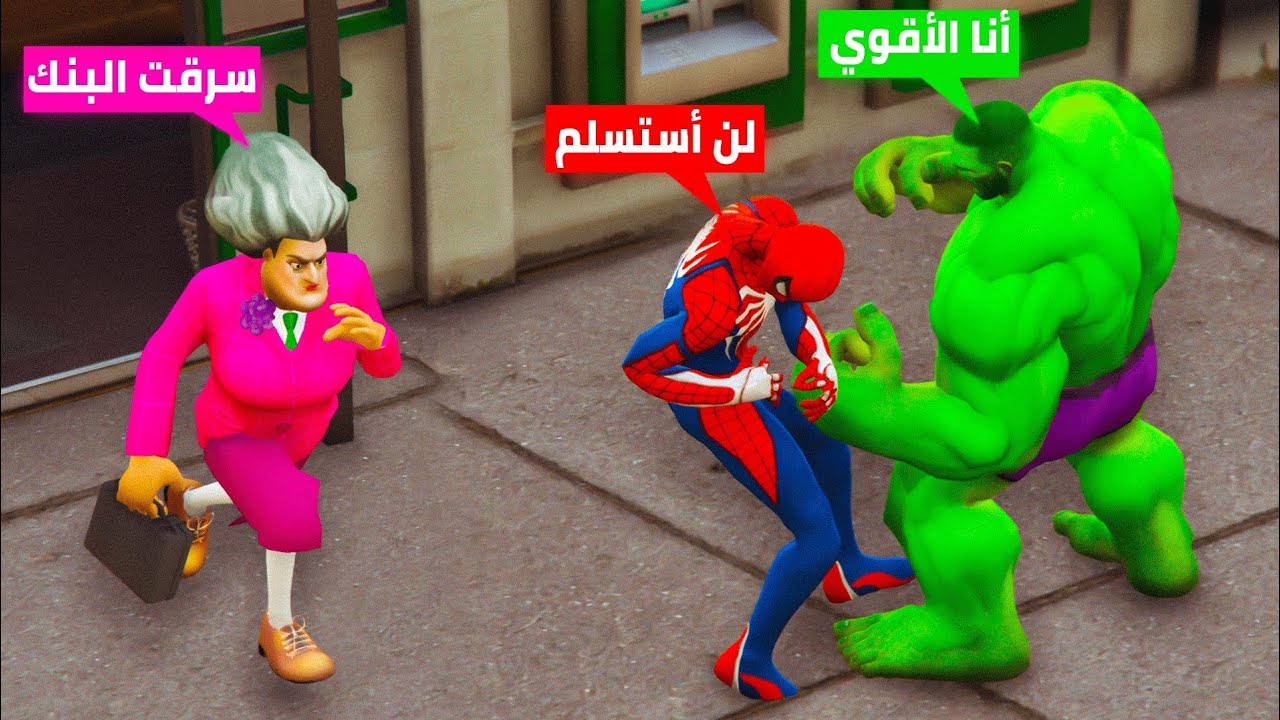 المعلمة الشريرة تسرق البنك💰سبايدر مان ضد هيلك 😱🔥