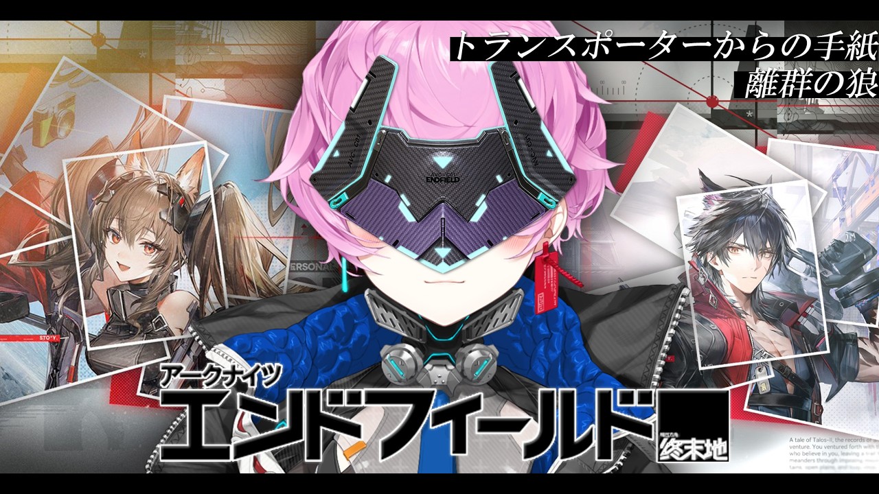 ▶︎▷アークナイツ：エンドフィールド｜ #8  物語イベントを進めて、次Verを待つ！｜夕陽リリ￤にじさんじ