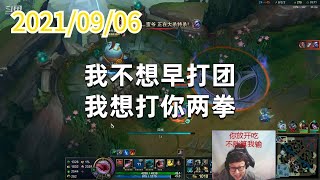 东北大鹌鹑0906P5塔姆：我不想早打团，我想打你两拳