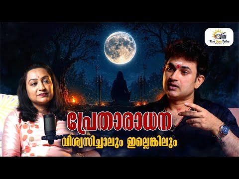 പ്രേതാരാധാന വിശ്വസിച്ചാലും ഇല്ലെങ്കിലും |Vasudev Sooryan | The SunTalks Media #podcast #interview 