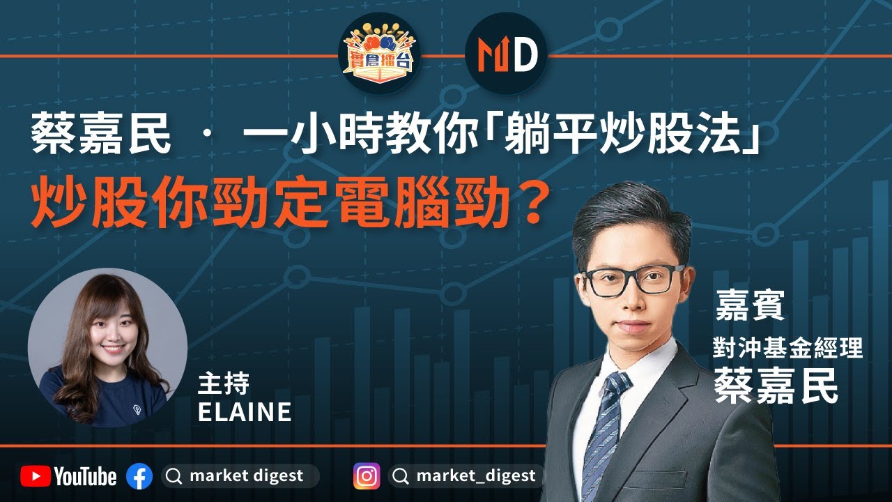 【#MD實倉擂台】蔡嘉民 ‧ 一小時教你「躺平炒股法」｜炒股你勁定電腦勁？｜Market Digest