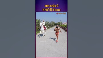 बाबा रामदेव ने लगाई घोड़े से Race | Baba Ramdev Race with Horse | Patanjali News | Swarna Shilajit