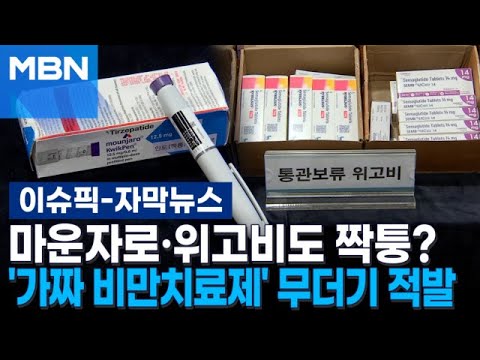 [Subtitled News] Mounjaro and Wegovy counterfeits? Massive haul of 'fake weight-loss drugs' from ...