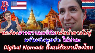 สาวอเมริกันคนนี้แทบกลั้นน้ำตาไม่อยู่พร้อมพูดไม่น่าละ Digital Nomads จากทั่วโลก ถืงแห่ย้ายมา เมืองไทย