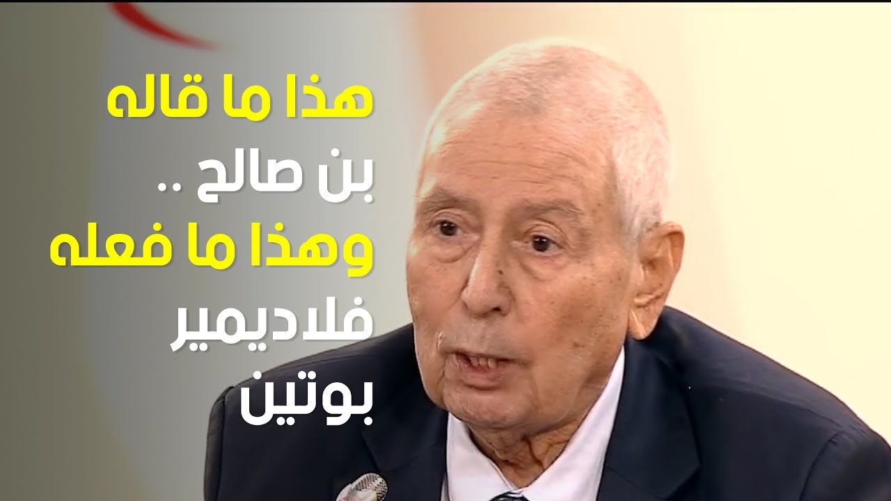 هذا ما قاله بن صالح .. وهذا ما فعله فلاديمير بوتين