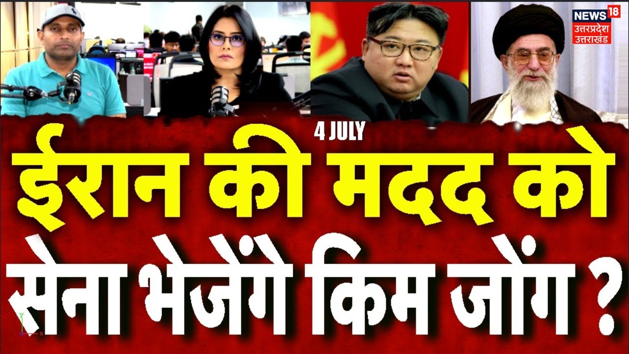 Iran America War Update: क्या ईरान की मदद के लिए सैनिक भज सकता है नॉर्थ कोरिया? Trump | N18G