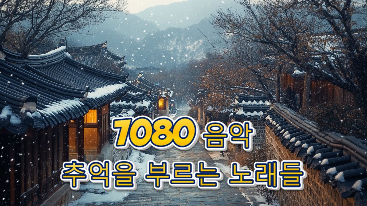 광고없는 7080 그시절 그노래 그추억📌50대이상이 들으면 정말 좋아할 노래 추천곡