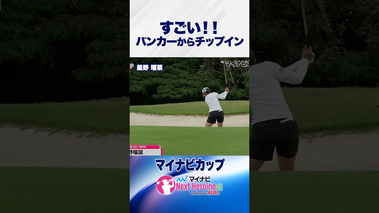【スーパーショット】星野瑠菜がバンカーからチップイン！　#瀬田ゴルフコース北コース #ネクストヒロインゴルフツアー #ネクヒロ