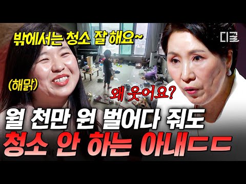 [#이호선상담소] 집이나 잘 돌보세요💦 교회 다니느라 집 청소는 뒷전인 해맑은 아내에 팩폭 날리는 이호선